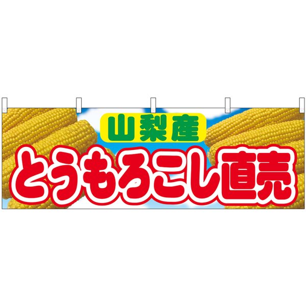 画像1: 横幕　54914　とうもろこし直売　山梨産　 (1)