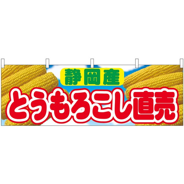 画像1: 横幕　54916　とうもろこし直売　静岡産　 (1)