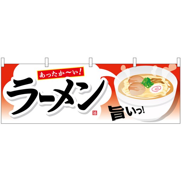 画像1: 横幕　61342　ラーメン (1)