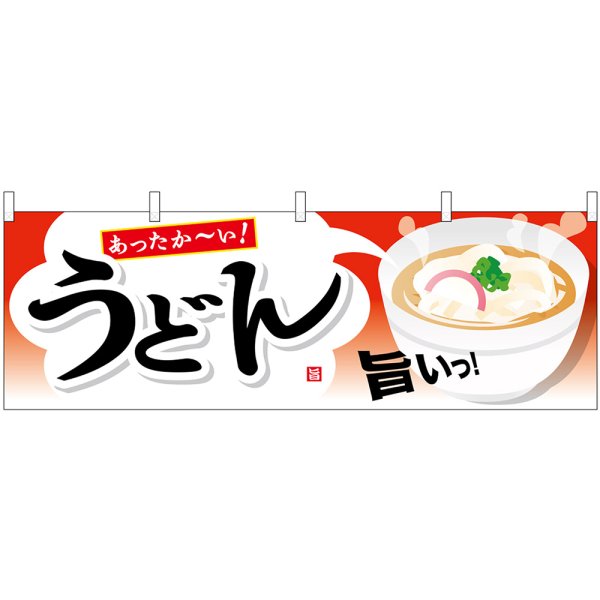 画像1: 横幕　61345　うどん (1)