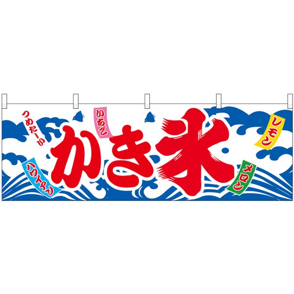 画像1: 横幕　61384　かき氷 (1)