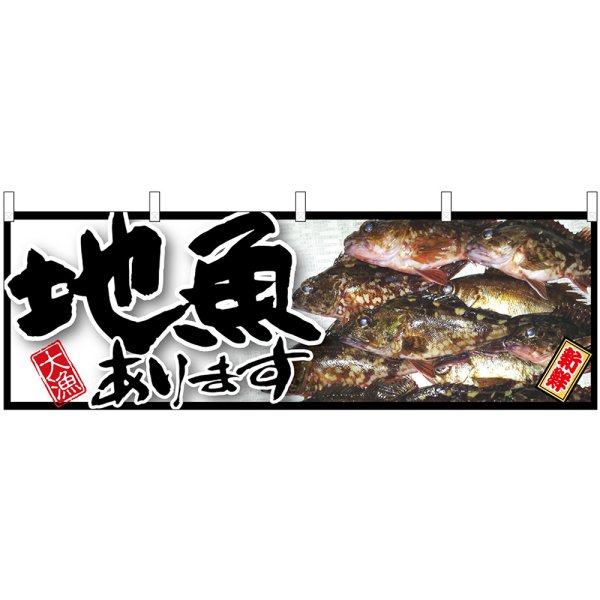 画像1: 横幕　61409　地魚あります (1)