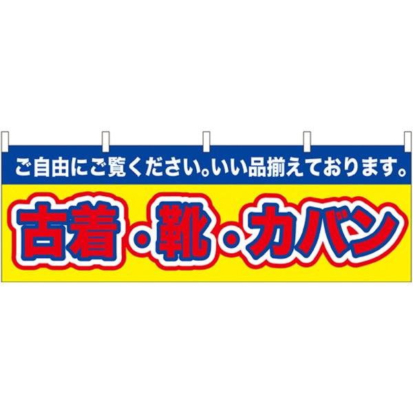 画像1: 横幕　61435　古着・靴・カバン (1)