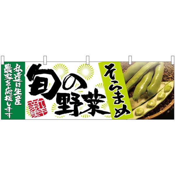 画像1: 横幕　63001　そらまめ　旬の野菜 (1)