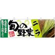 画像1: 横幕　63003　ニラ　旬の野菜 (1)