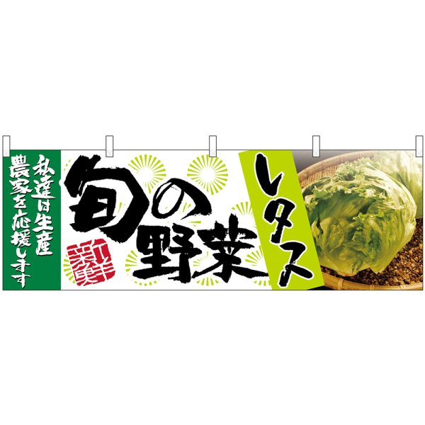 画像1: 横幕　63004　レタス　旬の野菜 (1)