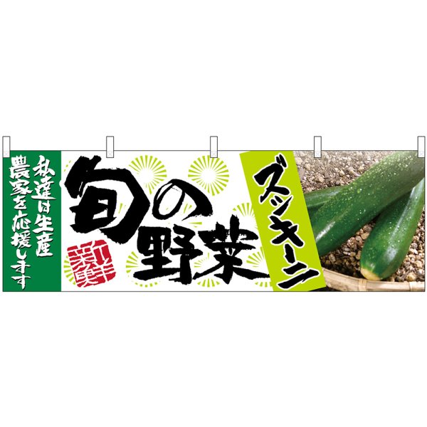 画像1: 横幕　63008　ズッキーニ　旬の野菜 (1)