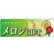 画像1: 横幕　63011　メロンＧＩＦＴ　大切なあの方へ (1)