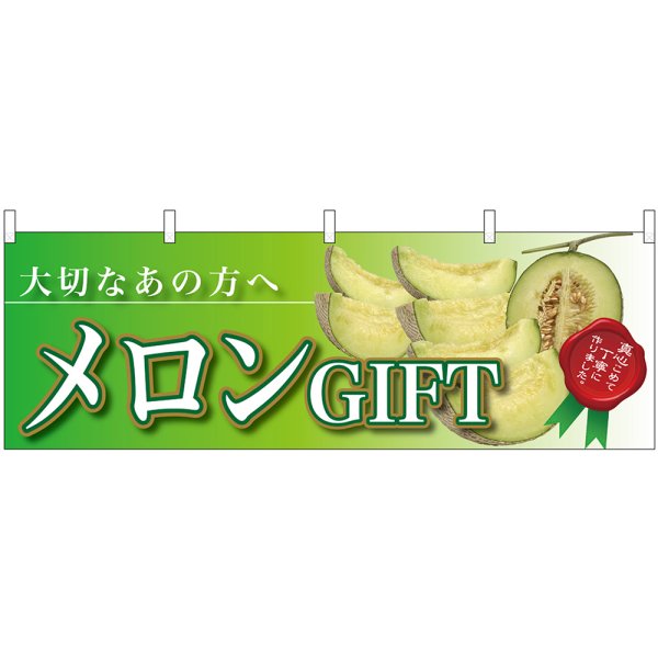 画像1: 横幕　63011　メロンＧＩＦＴ　大切なあの方へ (1)