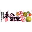 画像1: 横幕　63031　春の野菜　直売所 (1)