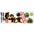 画像1: 横幕　63032　夏の野菜　直売所 (1)