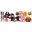 画像1: 横幕　63033　秋の野菜　直売所 (1)