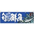 画像1: 横幕　68465　旬の鮮魚　秋刀魚 (1)