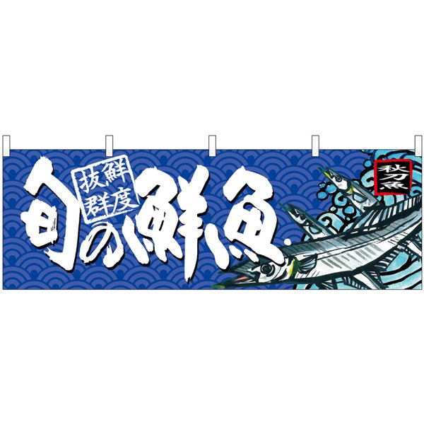 画像1: 横幕　68465　旬の鮮魚　秋刀魚 (1)