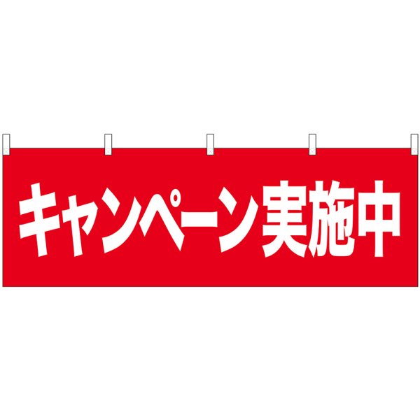 画像1: 横幕　68607　キャンペーン実施中 (1)