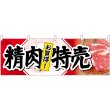 画像1: 横幕　68690　精肉特売　お買得！ (1)