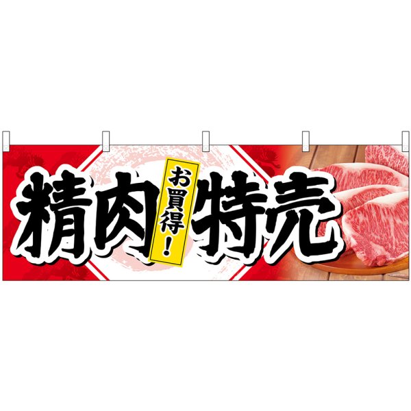 画像1: 横幕　68690　精肉特売　お買得！ (1)