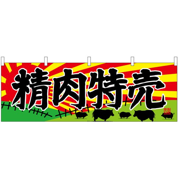 画像1: 横幕　68694　精肉特売 (1)