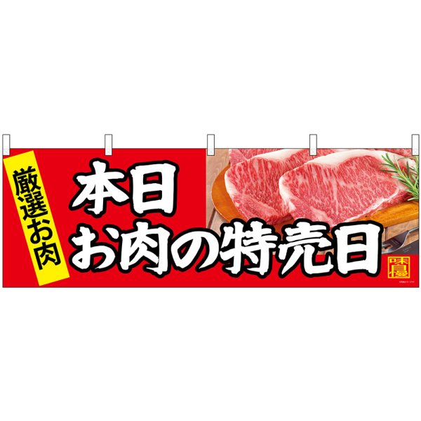 画像1: 横幕　68696　本日お肉の日特売日 (1)