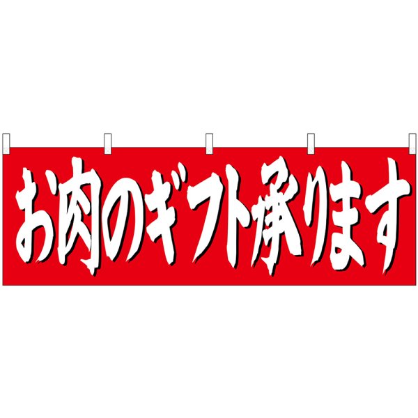 画像1: 横幕　68698　お肉のギフト承ります (1)