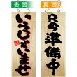 画像1: 営業中看板 木製看板 木製サイン (中サイズ) いらっしゃいませ (2色) 只今準備中 No.22762 (1)