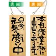 画像1: 営業中看板 木製看板 木製サイン (小サイズ) 只今元気に商い中 本日修行の旅にでております No.2578 (1)