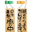 画像1: 営業中看板 木製看板 木製サイン (小サイズ) 只今元気に商い中 明日からまたがんばります No.2584 (1)