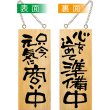 画像1: 営業中看板 木製看板 木製サイン (小サイズ) 只今元気に商い中 心を込めて準備中 No.3954 (1)