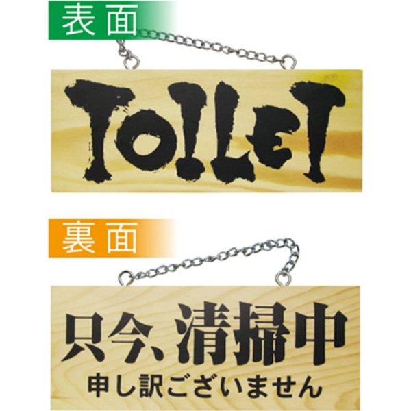 画像1: 営業中看板 木製看板 木製サイン (小サイズ横) TOILET 只今清掃中 No.3958 (1)