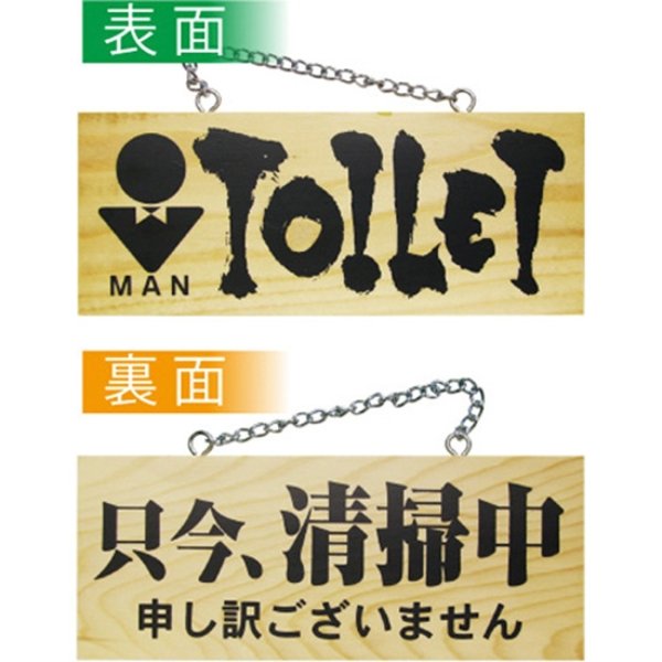 画像1: 営業中看板 木製看板 木製サイン (小サイズ横) TOILET MAN 只今清掃中 No.3959 (1)