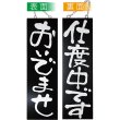 画像1: 営業中看板 木製看板 木製サイン (大サイズ 黒) おいでませ 仕度中です No.3967 (1)