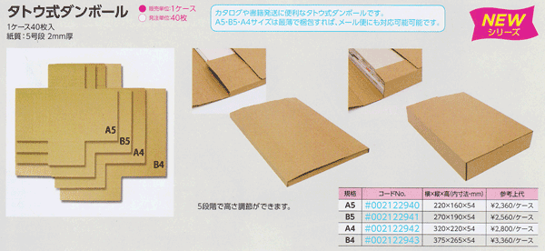 【タトウ式ダンボール B5】1箱40入
